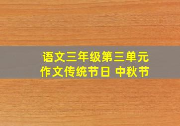 语文三年级第三单元作文传统节日 中秋节